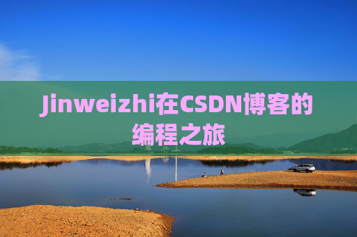 Jinweizhi在CSDN博客的编程之旅